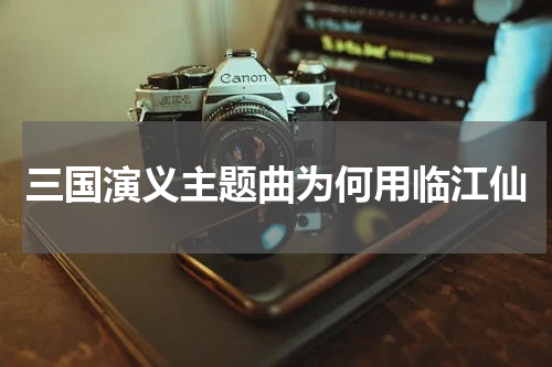三国演义主题曲为何用临江仙