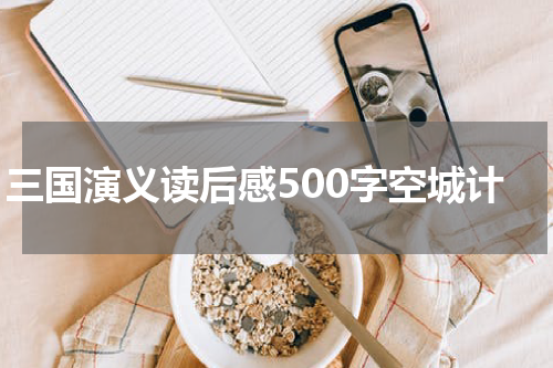 三国演义读后感500字空城计