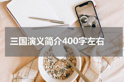 三国演义简介400字左右