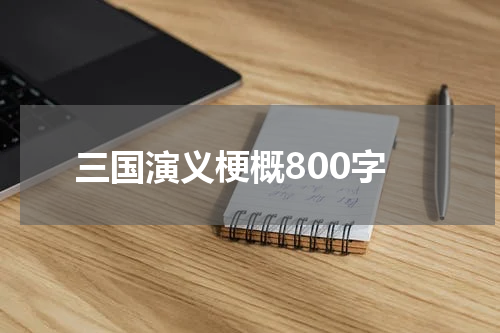 三国演义梗概800字