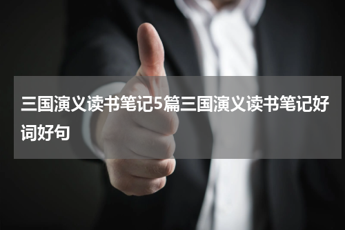 三国演义读书笔记5篇三国演义读书笔记好词好句