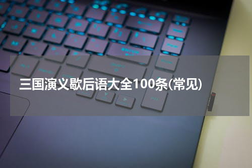 三国演义歇后语大全100条(常见)