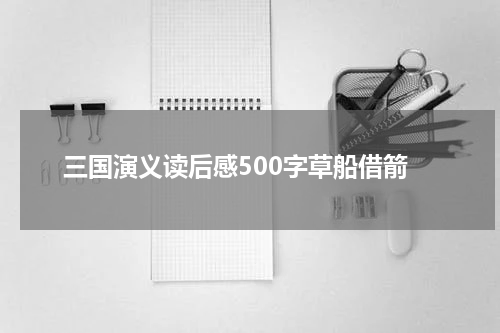 三国演义读后感500字草船借箭