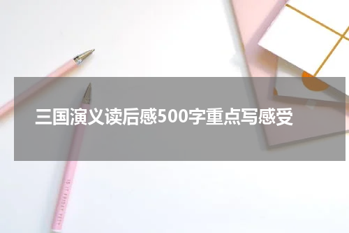 三国演义读后感500字重点写感受