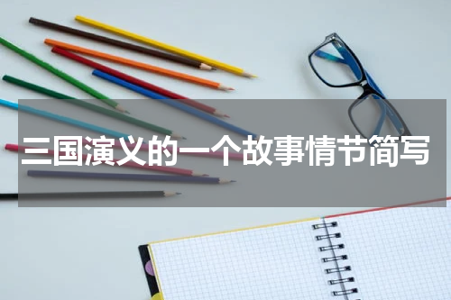 三国演义的一个故事情节简写