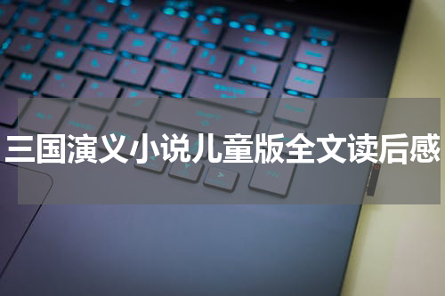 三国演义小说儿童版全文读后感