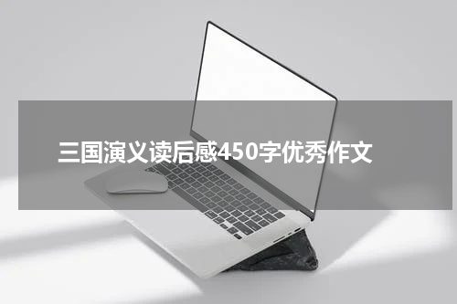 三国演义读后感450字优秀作文