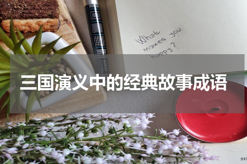 三国演义中的经典故事成语