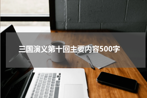 三国演义第十回主要内容500字