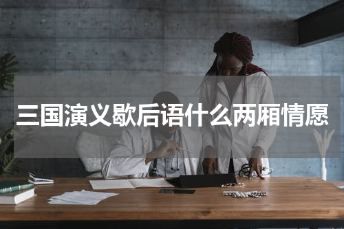 三国演义歇后语什么两厢情愿