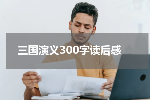 三国演义300字读后感