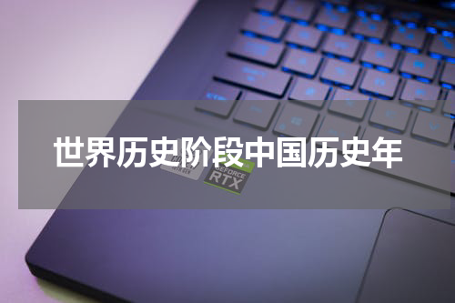 世界历史阶段中国历史年