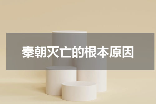 秦朝灭亡的根本原因
