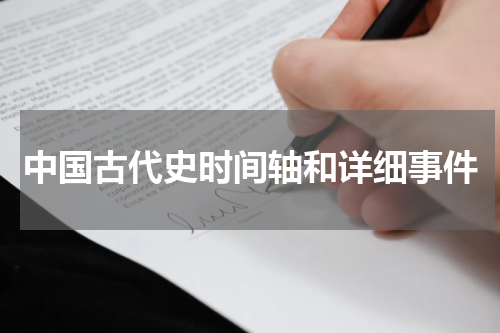 中国古代史时间轴和详细事件