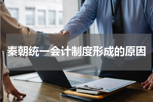 秦朝统一会计制度形成的原因