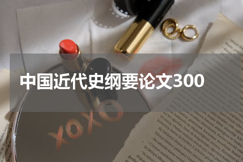 中国近代史纲要论文300