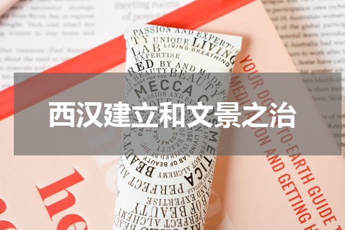 西汉建立和文景之治