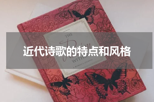 近代诗歌的特点和风格