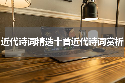 近代诗词精选十首近代诗词赏析