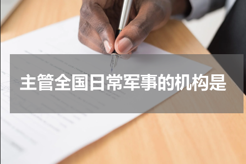 主管全国日常军事的机构是
