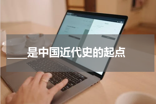 ____是中国近代史的起点
