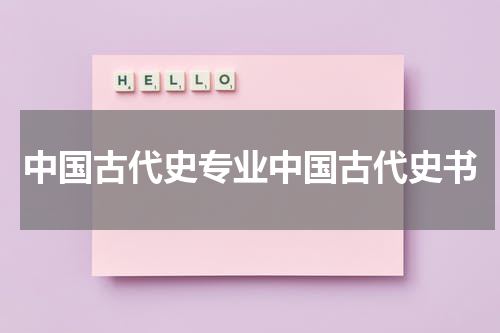 中国古代史专业中国古代史书