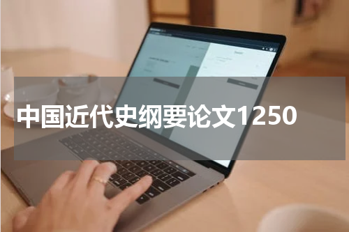 中国近代史纲要论文1250