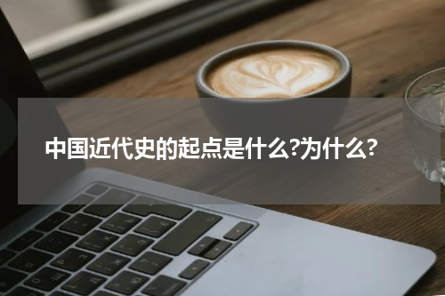 中国近代史的起点是什么?为什么?