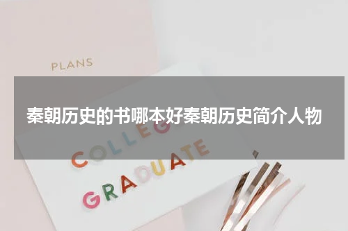 秦朝历史的书哪本好秦朝历史简介人物
