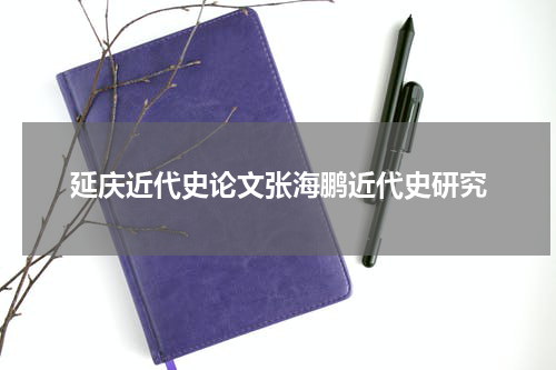 延庆近代史论文张海鹏近代史研究