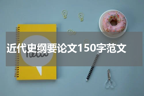 近代史纲要论文150字范文