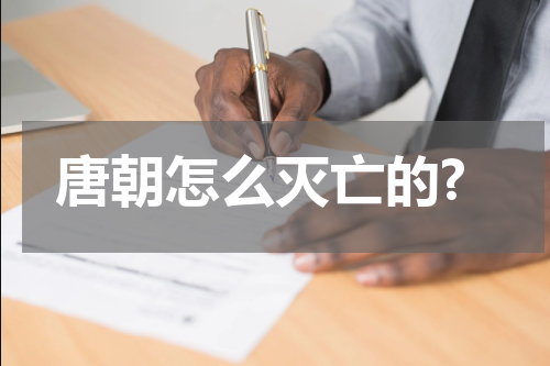 唐朝怎么灭亡的?