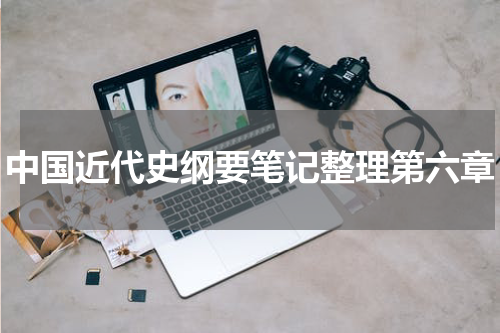 中国近代史纲要笔记整理第六章