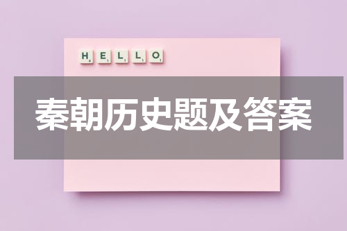 秦朝历史题及答案