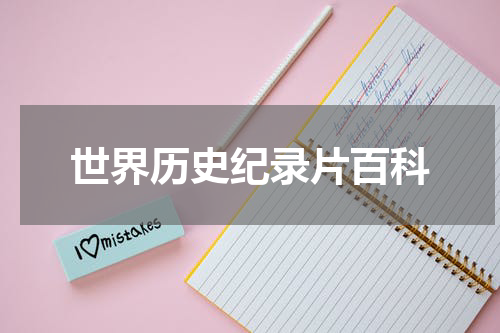 世界历史纪录片百科