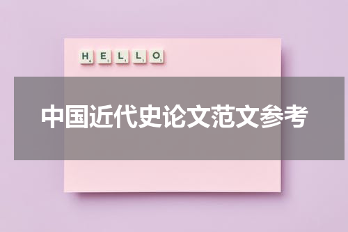 中国近代史论文范文参考