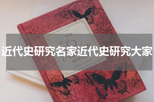 近代史研究名家近代史研究大家
