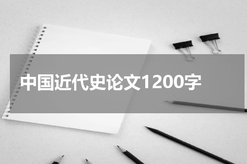 中国近代史论文1200字