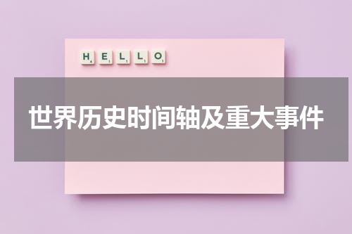 世界历史时间轴及重大事件