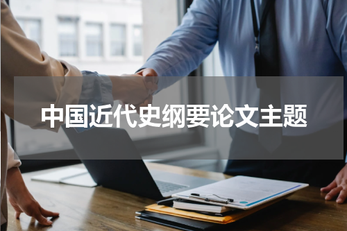 中国近代史纲要论文主题