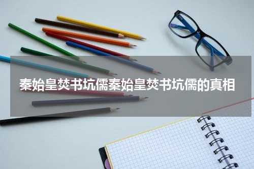 秦始皇焚书坑儒秦始皇焚书坑儒的真相