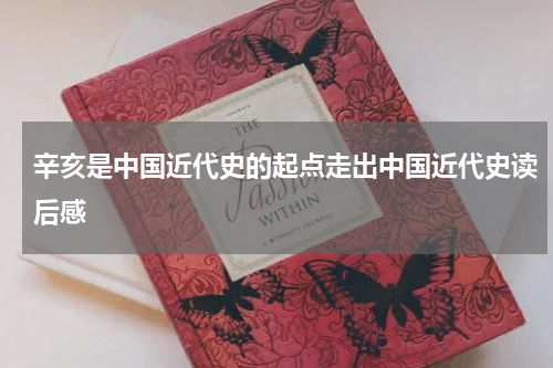 辛亥是中国近代史的起点走出中国近代史读后感