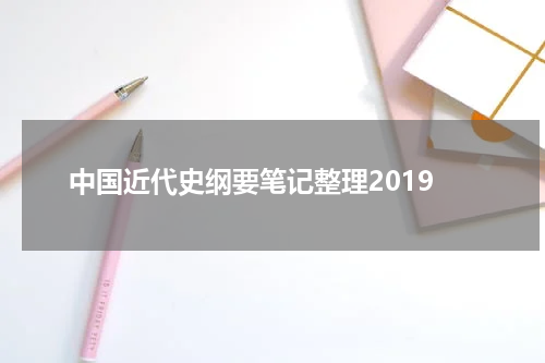 中国近代史纲要笔记整理2019