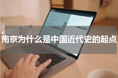 南京为什么是中国近代史的起点