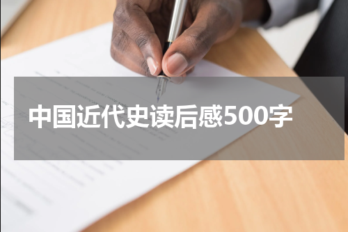 中国近代史读后感500字