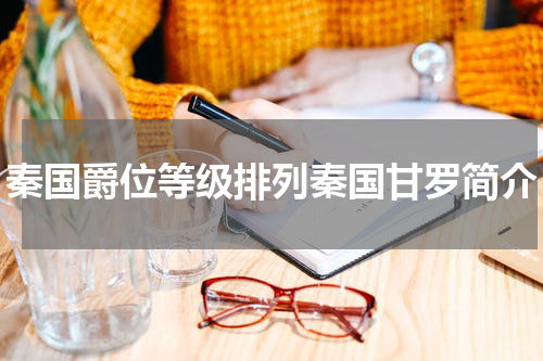 秦国爵位等级排列秦国甘罗简介