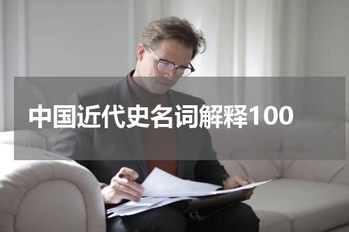 中国近代史名词解释100