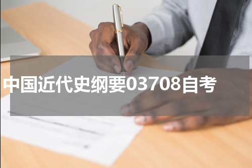 中国近代史纲要03708自考