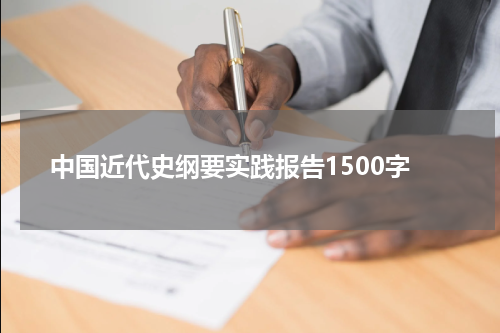 中国近代史纲要实践报告1500字