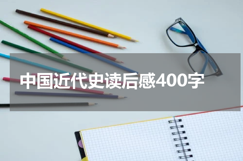 中国近代史读后感400字
